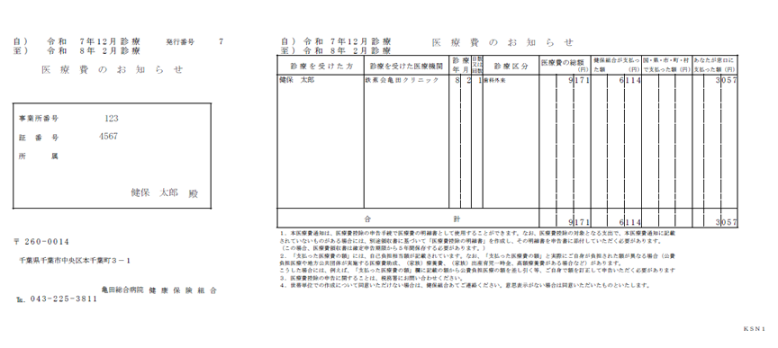 医療費のお知らせ